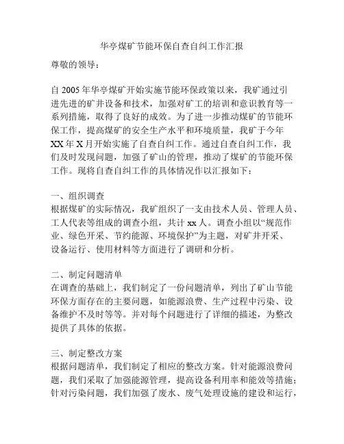 华亭煤矿节能环保自查自纠工作汇报