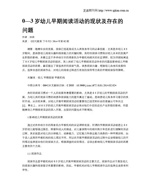 0—3岁幼儿早期阅读活动的现状及存在的问题