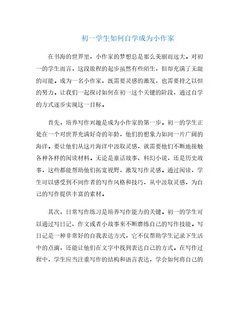 初一学生如何自学成为小作家