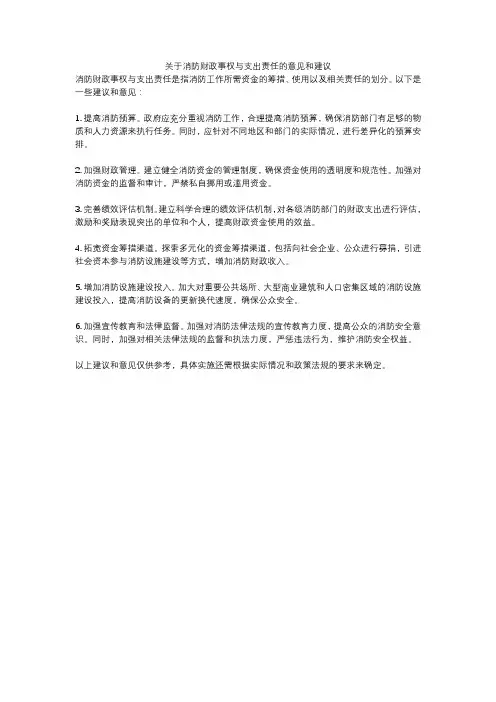关于消防财政事权与支出责任的意见和建议