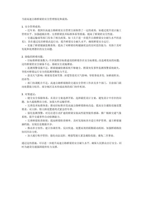 当前高速公路桥梁安全管理情况及成效、面临的困难问题和对策建议