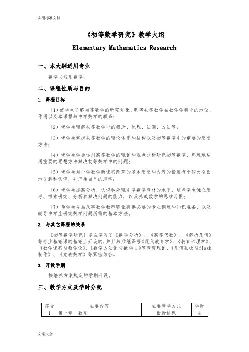 初等数学研究教学大纲