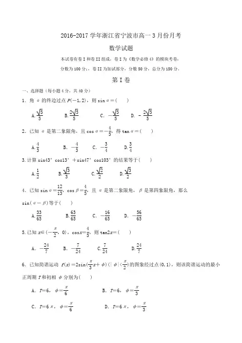 2016-2017学年浙江省宁波市高一3月份月考数学试题Word版含答案