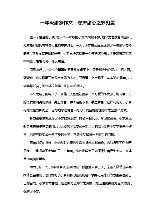 一年级想象作文：守护甜心之影刃蛋