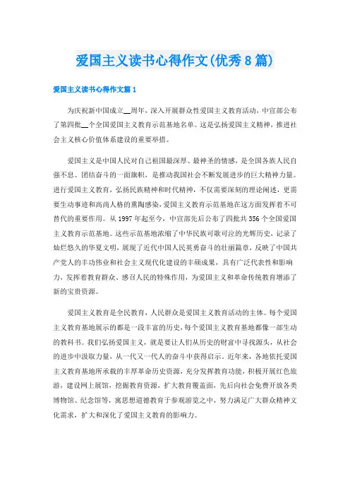 爱国主义读书心得作文(优秀8篇)
