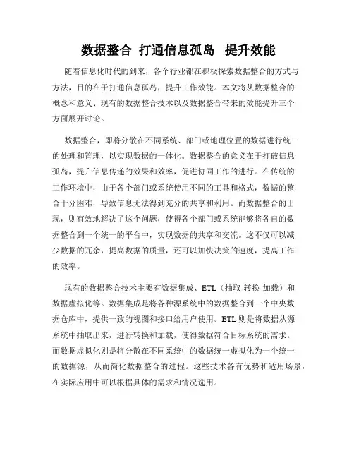  数据整合  打通信息孤岛   提升效能