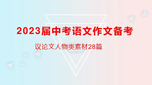 议论文人物类素材28篇   课件(共20张)   2023年中考语文二轮复习专项作文备考