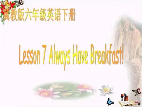 六年级英语下册Lesson7《Alwayshavebreakfast》 精品优选PPT课件4(新版)冀教版(三起)