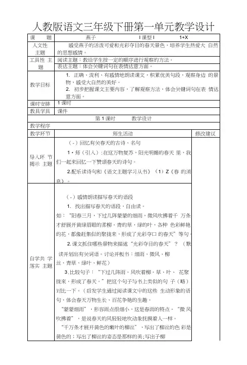 人教版语文三年级下册第一单元课程教学设计.doc