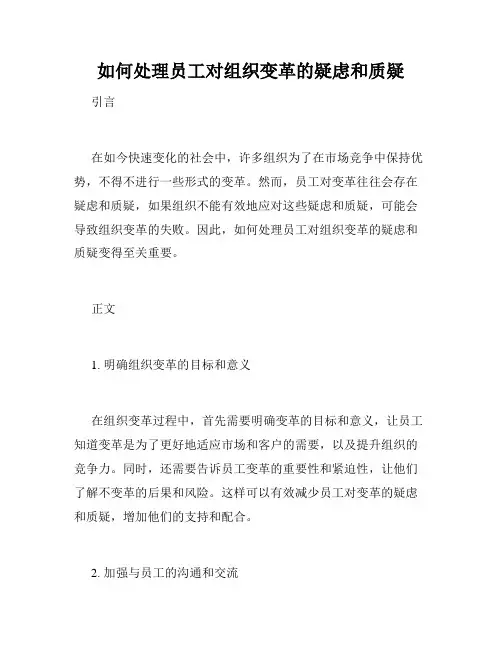 如何处理员工对组织变革的疑虑和质疑