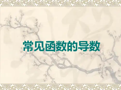 高二数学 常见函数的导数 ppt