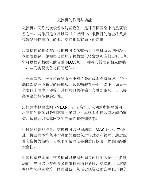 交换机的作用与功能