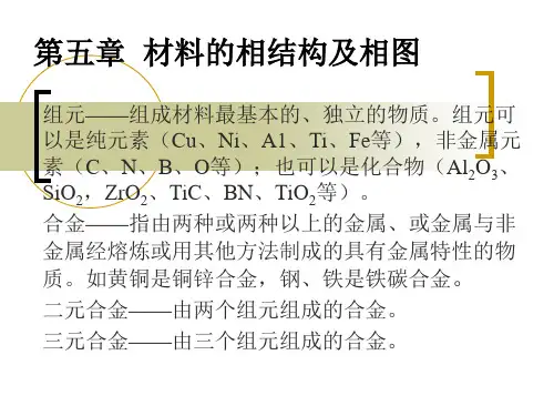 大学材料科学基础 第五章材料的相结构和相图(1)