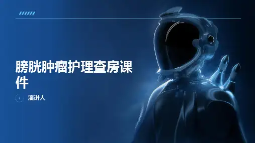 膀胱肿瘤护理查房课件