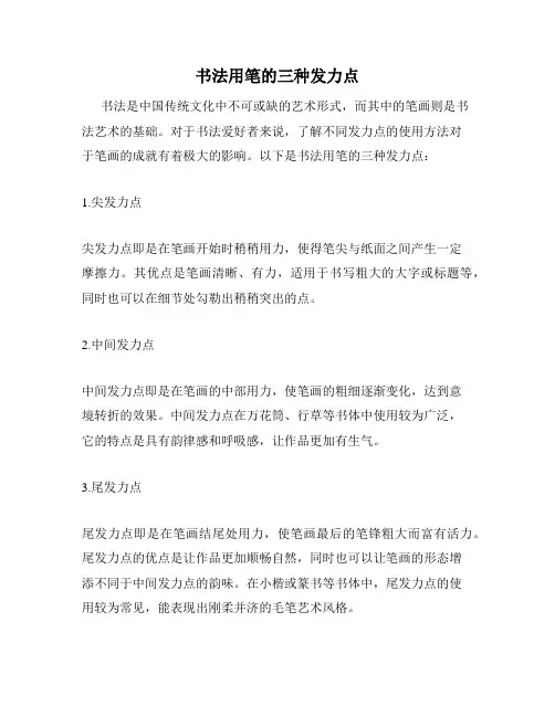 书法用笔的三种发力点
