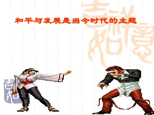 和平与发展是当今时代的主题课件