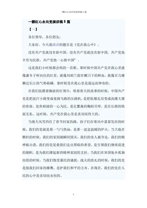 一颗红心永向党演讲稿5篇
