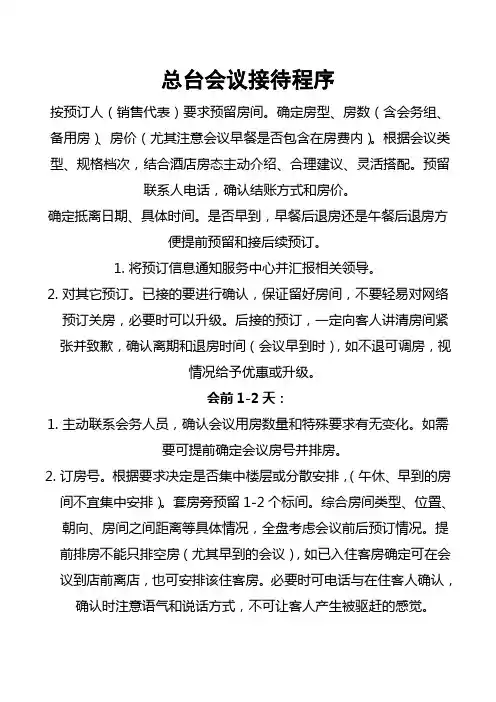 酒店会议团队接待程序