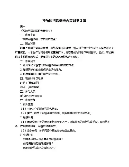 预防网络诈骗班会策划书3篇
