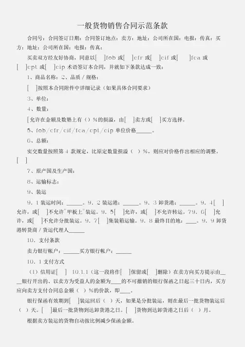 (买卖合同)一般货物销售合同示范条款