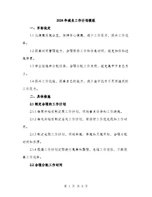 2024年减负工作计划模板(三篇)