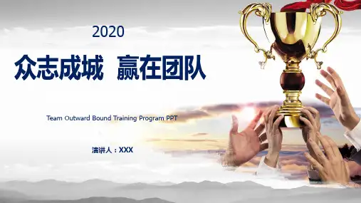 公司企业团队拓展训练方案学习PPT课件