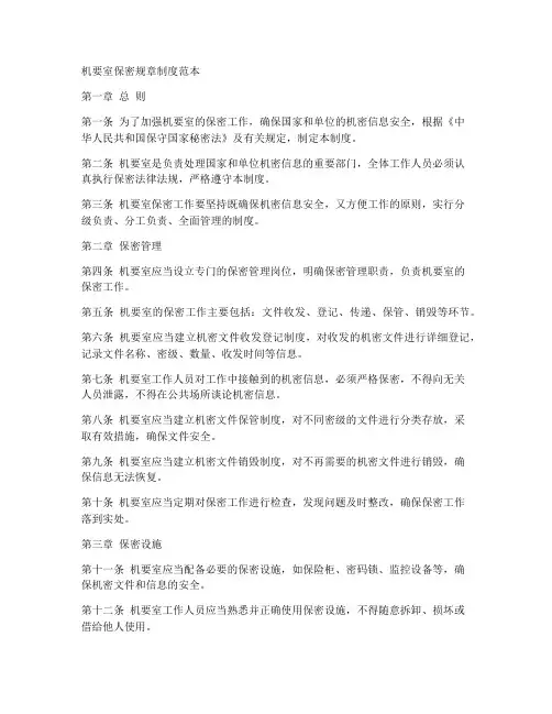 机要室保密规章制度范本
