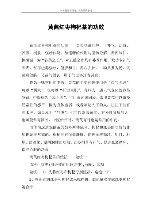 黄芪红枣枸杞茶的功效