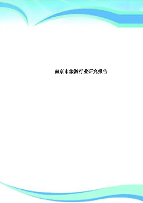 南京市旅游行业研究报告