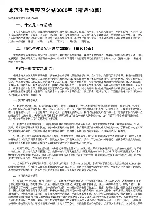 师范生教育实习总结3000字（精选10篇）