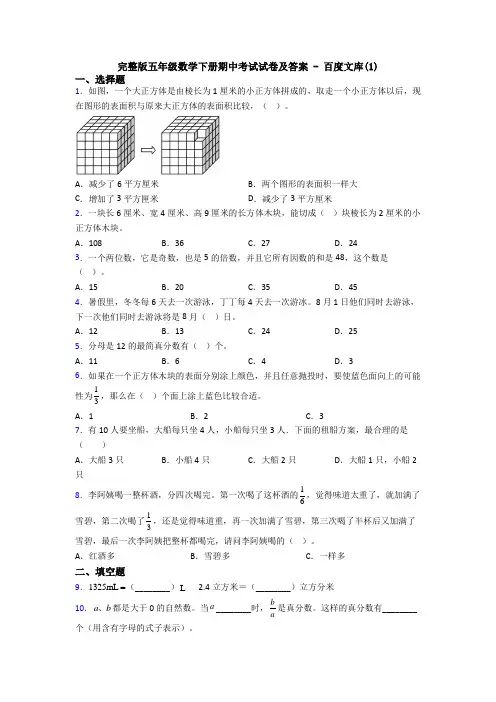 完整版五年级数学下册期中考试试卷及答案 - 百度文库(1)