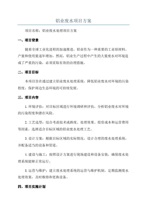 铝业废水项目方案