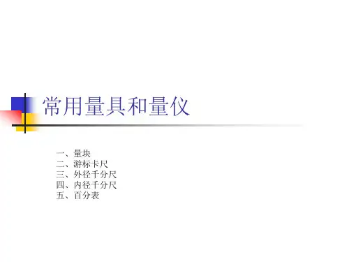 常用的量具和量仪