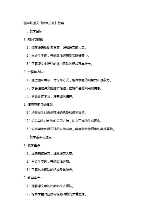 四年级语文《林中乐队》教案