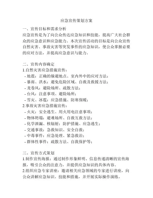 应急宣传策划方案