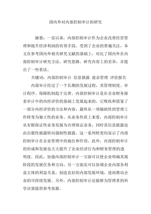 国内外对内部控制审计的研究