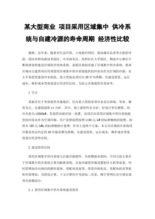 某大型商业项目采用区域集中供冷系统与自建冷源的寿命周期经济性比较