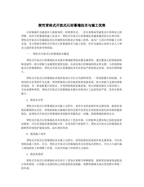 探究背栓式开放式石材幕墙技术与施工优势