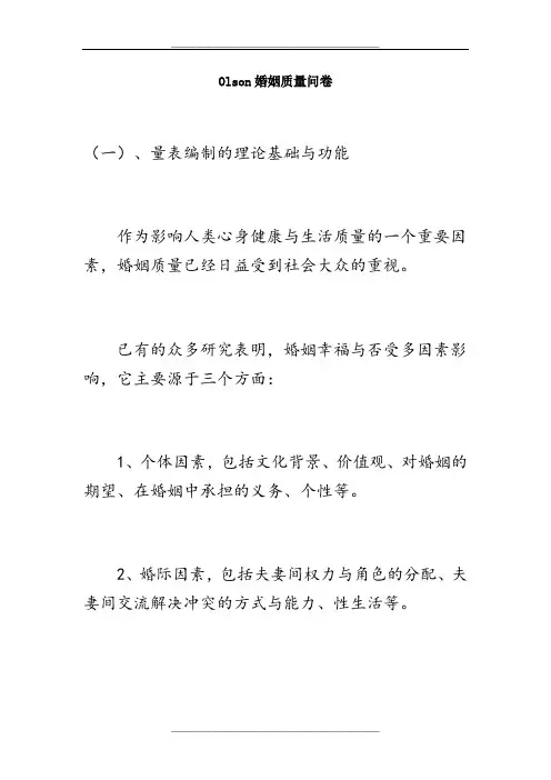Olson婚姻质量问卷