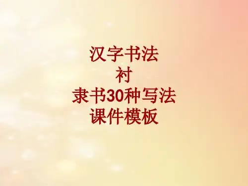 汉字书法课件模板：衬_隶书30种写法