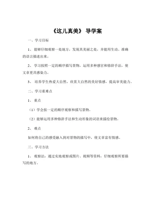 《这儿真美》 导学案