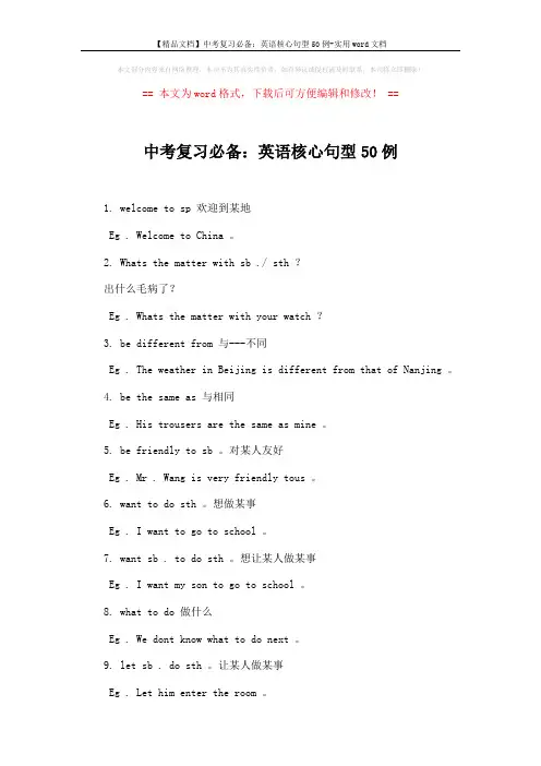 【精品文档】中考复习必备：英语核心句型50例-实用word文档 (2页)