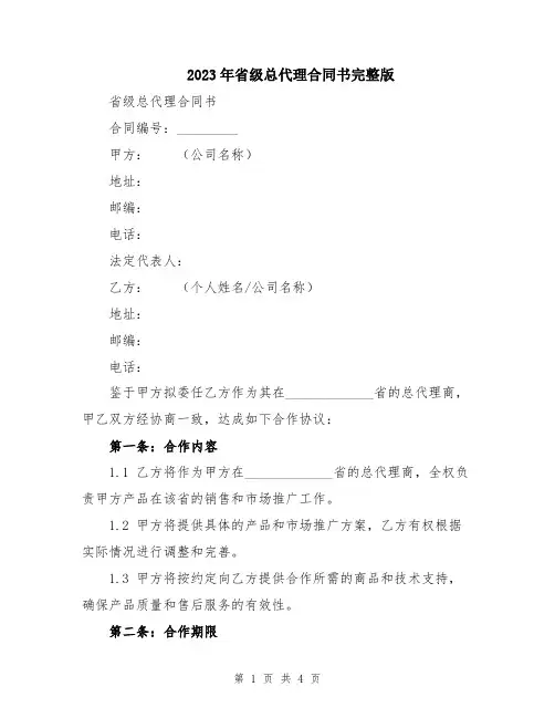 2023年省级总代理合同书完整版