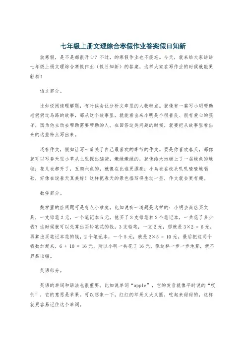 七年级上册文理综合寒假作业答案假日知新