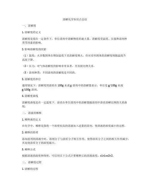 溶解化学知识点总结