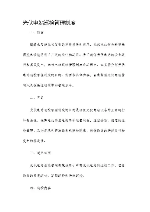 光伏电站巡检管理制度