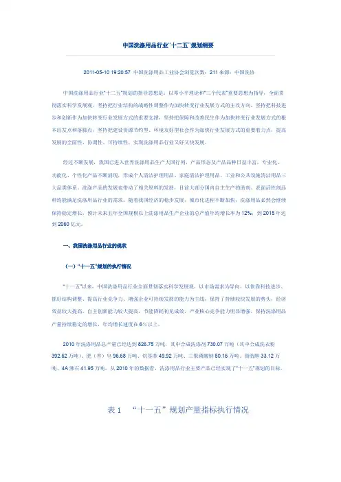 中国洗涤用品行业“十二五”规划纲要