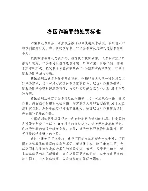 各国诈骗罪的处罚标准