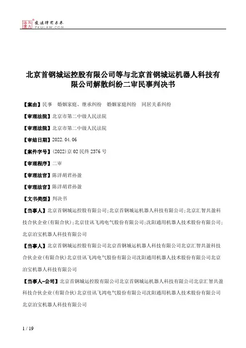 北京首钢城运控股有限公司等与北京首钢城运机器人科技有限公司解散纠纷二审民事判决书
