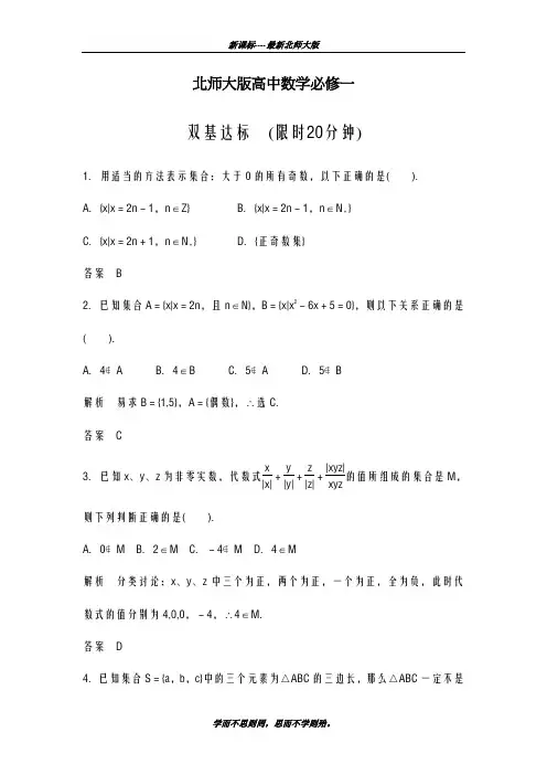巩固测试最新2018-2019学年北师大版高中数学必修一《集合1-1》课堂课时配套训练及答案